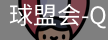 球盟会